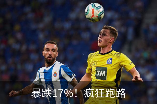 暴跌17%！疯狂跑路