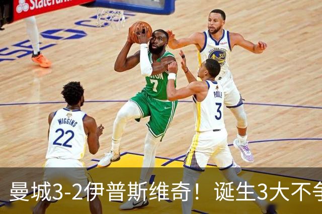 曼城3-2伊普斯维奇！诞生3大不争事实，不是福登，哈兰德才是功臣