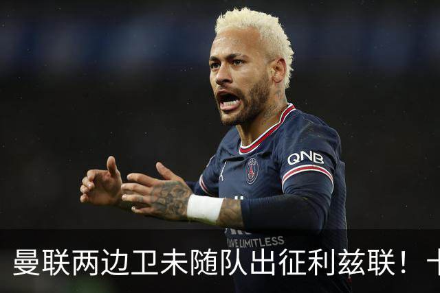 曼联两边卫未随队出征利兹联！卡里克本场继续不胜也不下课，拉爵有顾虑