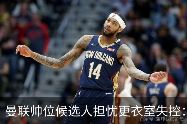 曼联帅位候选人担忧更衣室失控：球员公开内讧，纪律荡然无存
