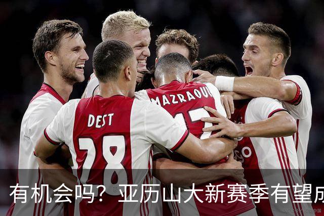 有机会吗？亚历山大新赛季有望成历史第四位达成MVP三连庄的球员