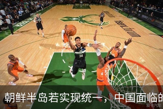 朝鲜半岛若实现统一，中国面临的最大变数是什么？