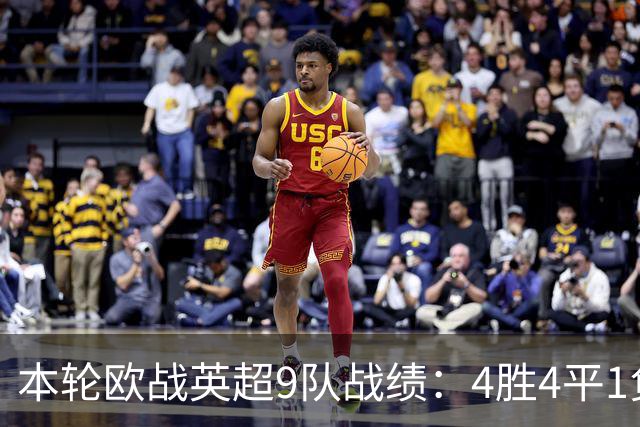 本轮欧战英超9队战绩：4胜4平1负，曼联是唯一输球的球队