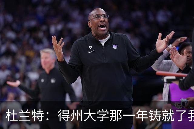 杜兰特：得州大学那一年铸就了我的根基