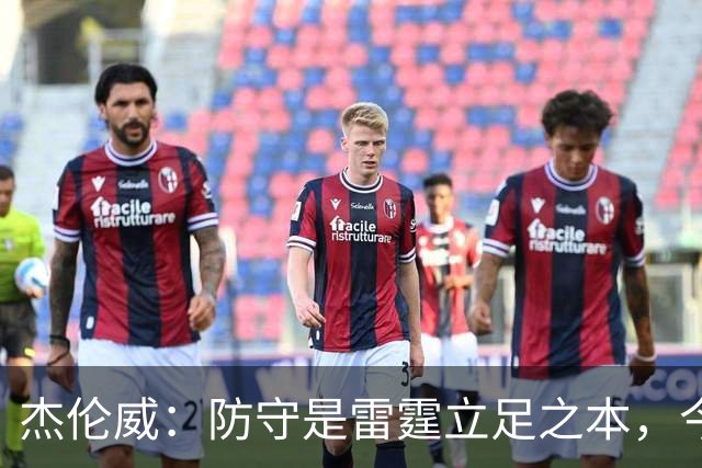 杰伦威：防守是雷霆立足之本，今天帮球队赢下比赛