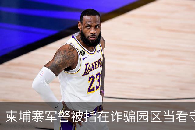 柬埔寨军警被指在诈骗园区当看守，一名上校被点名，他却否认参与