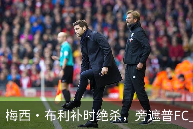 梅西·布利补时绝杀，旁遮普FC 2比1击败奥迪沙FC