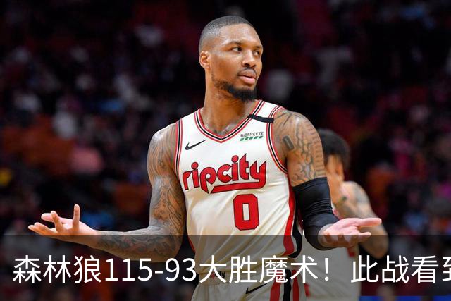 森林狼115-93大胜魔术！此战看到4个事实：2年1300万的库明加很超值