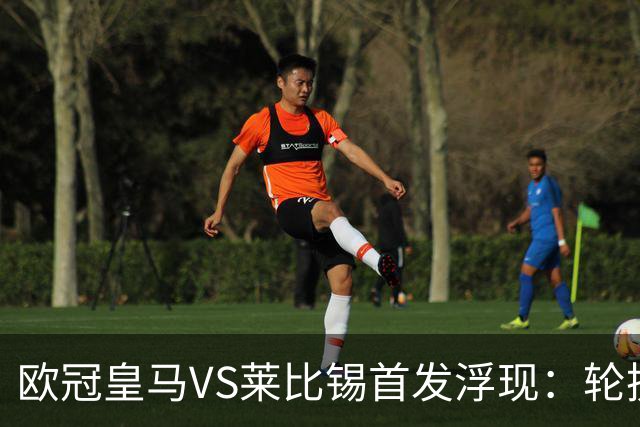 欧冠皇马VS莱比锡首发浮现：轮换6大悍将，贝林+失意边锋领衔，姆巴佩冲锋