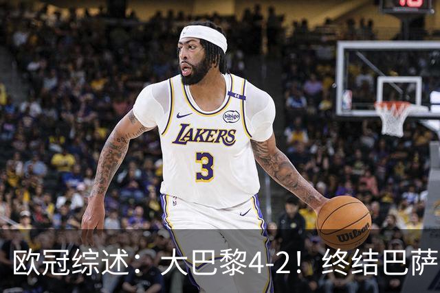 欧冠综述：大巴黎4-2！终结巴萨11连胜，利物浦4-3逆转，曼城5-1