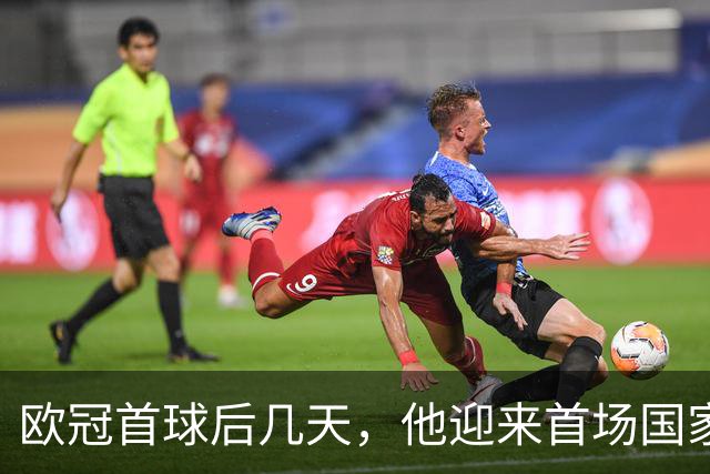 欧冠首球后几天，他迎来首场国家德比：别想太多