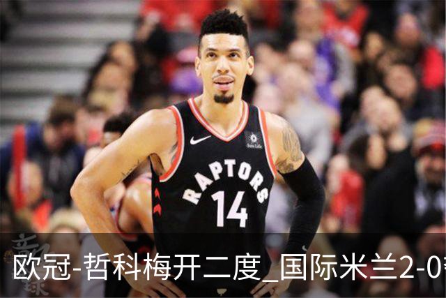 欧冠-哲科梅开二度 国际米兰2-0夺3连胜提前出线