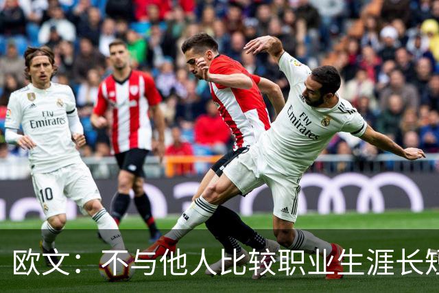 欧文：不与他人比较职业生涯长短，篮球的乐趣不只在赛场