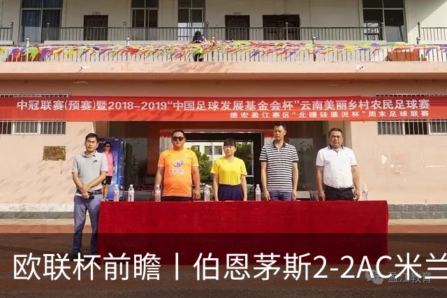 欧联杯前瞻丨伯恩茅斯2-2AC米兰：夺冠大热门，战劲敌伤兵满营