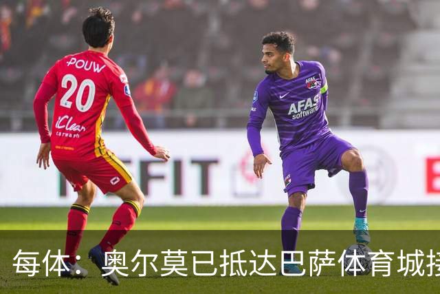 每体：奥尔莫已抵达巴萨体育城接受体检，检查后将得知伤情程度
