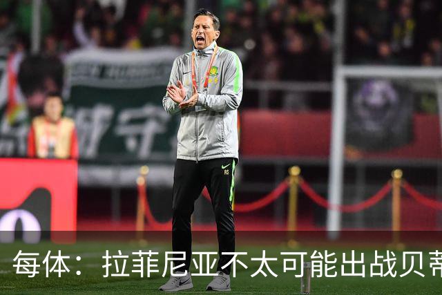 每体：拉菲尼亚不太可能出战贝蒂斯，预计他会在对巴黎时回归