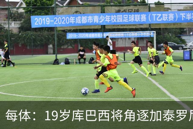 每体：19岁库巴西将角逐加泰罗尼亚最佳男运动员奖