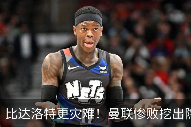 比达洛特更灾难！曼联惨败挖出隐形大坑，新援全程隐身