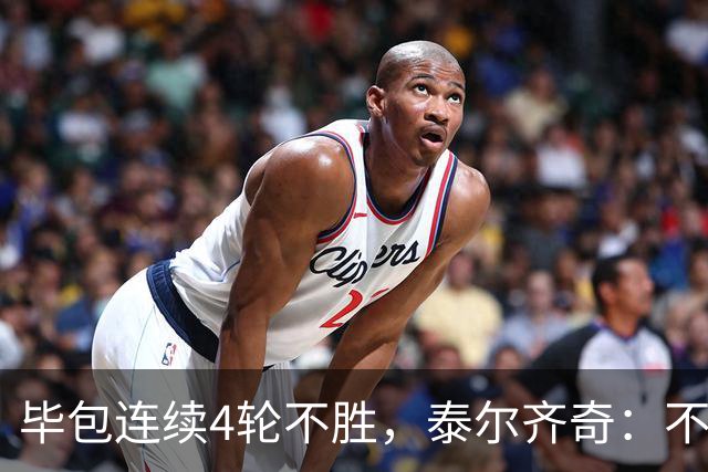 毕包连续4轮不胜，泰尔齐奇：不介意将对阵赫塔费称为“决赛”