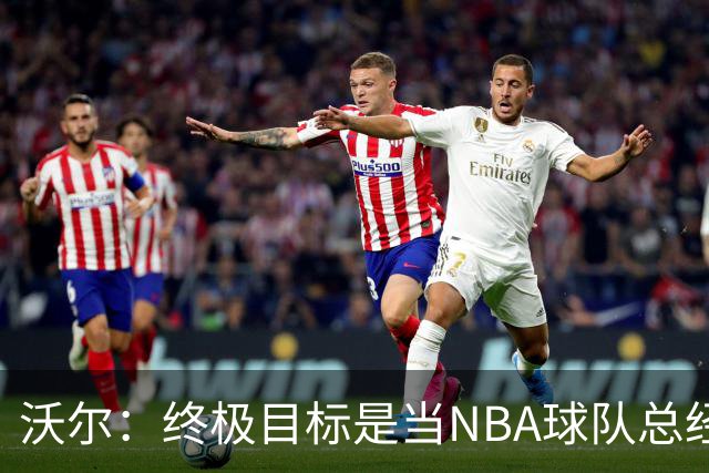 沃尔：终极目标是当NBA球队总经理，很多人只看数据忽视适配