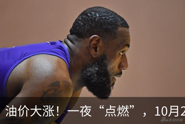 油价大涨！一夜“点燃”，10月29日全国92,95汽油“预涨7.49%”，92汽油“大涨”0.34元/升，今晚24时调价，赶紧加油！