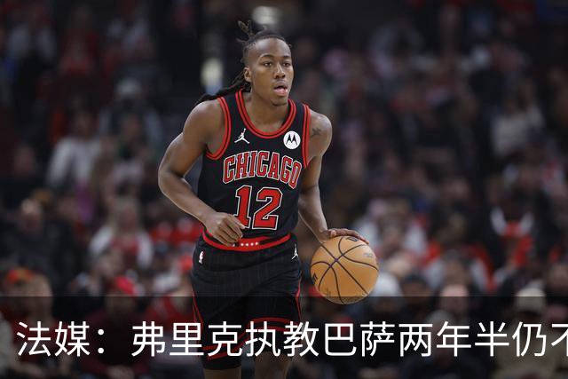 法媒：弗里克执教巴萨两年半仍不会西语，发布会靠助手翻译