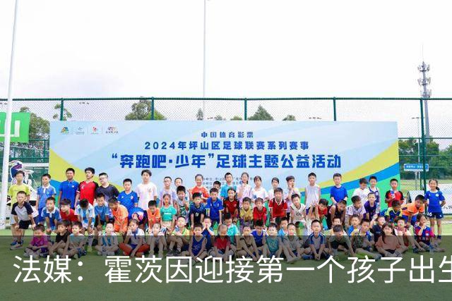 法媒：霍茨因迎接第一个孩子出生缺席训练，巴黎4人伤停