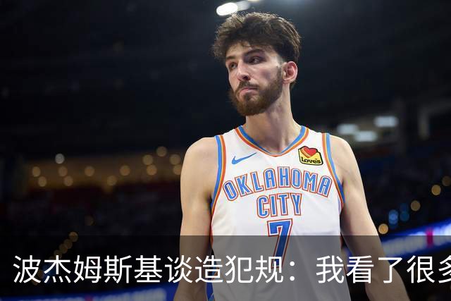 波杰姆斯基谈造犯规：我看了很多布伦森的录像