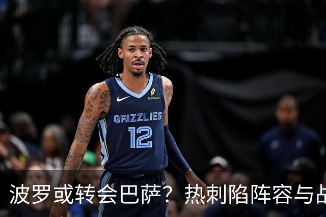 波罗或转会巴萨？热刺陷阵容与战绩双重危机