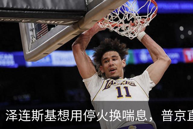 泽连斯基想用停火换喘息，普京直接锁死前提：领土不是谈判项