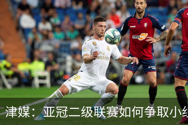 津媒：亚冠二级联赛如何争取小组出线，将考验申花队的抗压能力