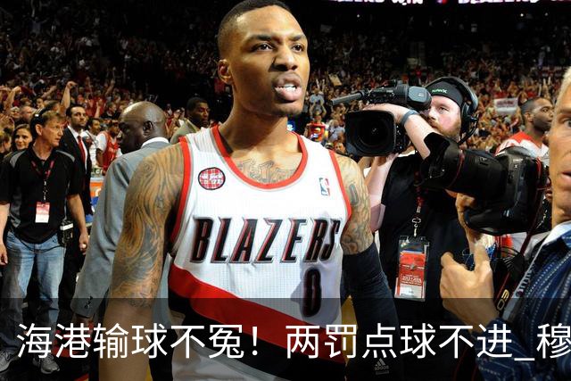 海港输球不冤！两罚点球不进 穆帅懵B了，杨希被打爆了！安佩姆堪称亚冠概念神