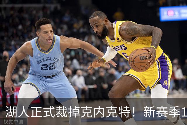 湖人正式裁掉克内克特！新赛季15+3阵容出炉：东契奇小里领衔