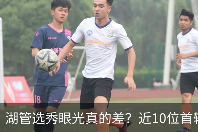 湖管选秀眼光真的差？近10位首轮秀1人夺冠&3位全明星 球哥伤仲永