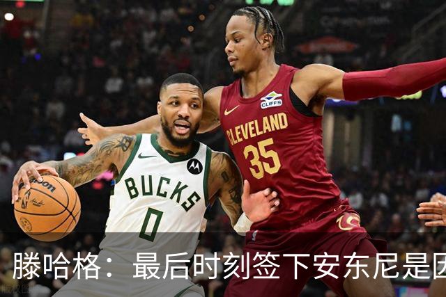 滕哈格：最后时刻签下安东尼是因为桑乔不愿踢右边路；曾向英力士建议改进数据部门但被拒绝了，他们认为自己什么都懂