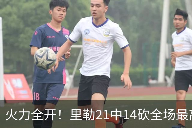 火力全开！里勒21中14砍全场最高30分外加5板5助 正负值+30