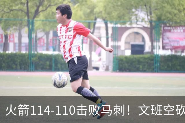 火箭114-110击败马刺！文班空砍25+13，此战看到4个事实：申京拿5年1.85亿很超值