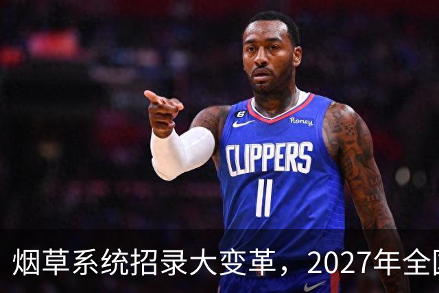 烟草系统招录大变革，2027年全国统考，总共6538人，烟草专业有优势？