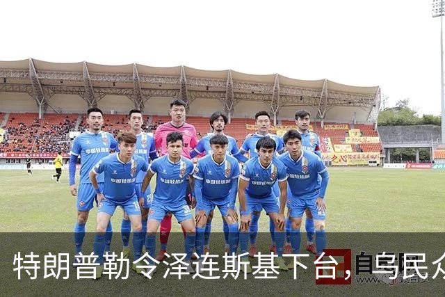 特朗普勒令泽连斯基下台，乌民众：世界上没有什么比特朗普更幼稚了