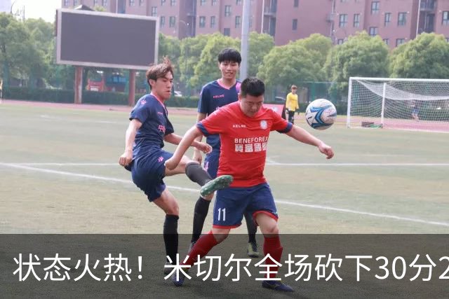 状态火热！米切尔全场砍下30分2篮板5助攻1封盖