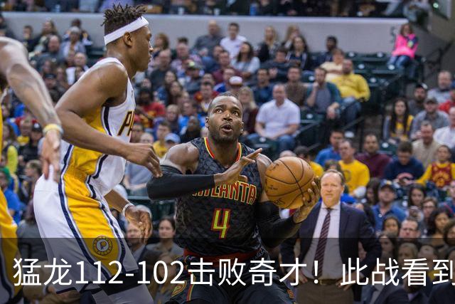 猛龙112-102击败奇才！此战看到4个事实：伦纳德的第3冠有戏了