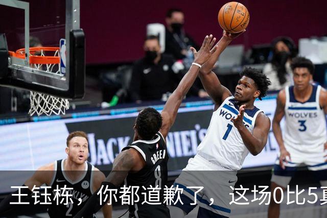王钰栋，你都道歉了，这场0比5真该你背锅吗？