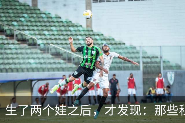 生了两个娃之后，才发现：那些租房、工作不稳定的夫妻，未来的日子会越来越难