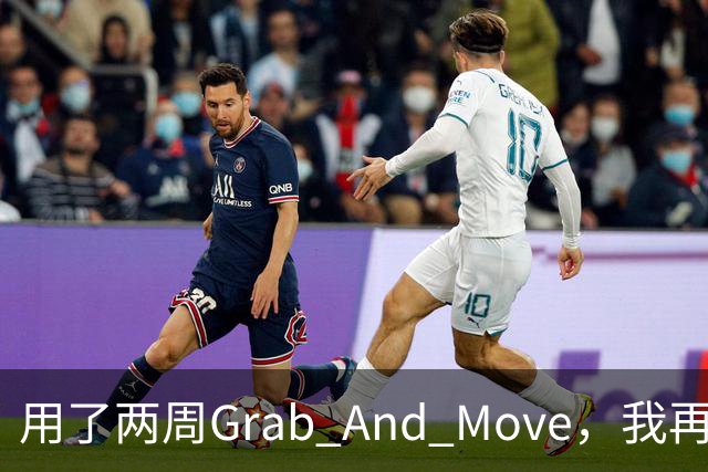 用了两周Grab And Move，我再也回不去拖标题栏了