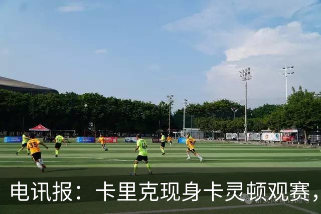 电讯报：卡里克现身卡灵顿观赛，曼联仍在谈判其去留