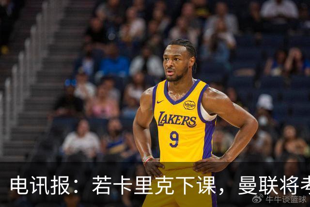 电讯报：若卡里克下课，曼联将考虑纳格尔斯曼