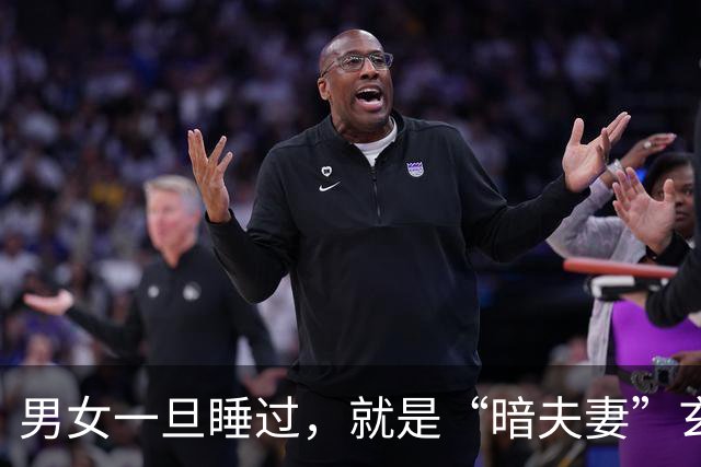 男女一旦睡过，就是“暗夫妻”玄学从不是迷信，错付身心最折福报