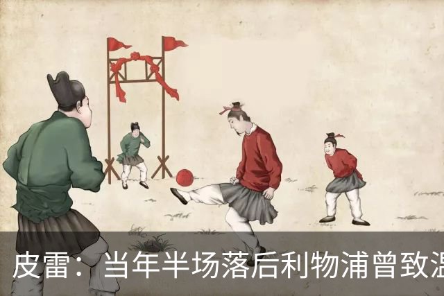 皮雷：当年半场落后利物浦曾致温格发脾气 和亨利卡努踢球很容易