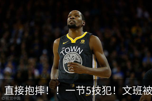 直接抱摔！！一节5技犯！文班被锁死13中1！！