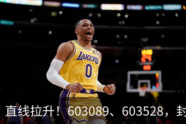 直线拉升！603089、603528，封涨停！